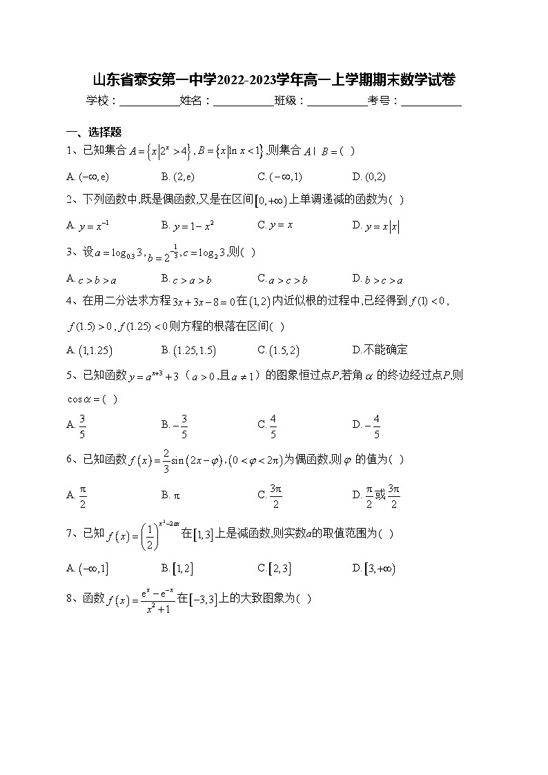 山东省泰安第一中学2022-2023学年高一上学期期末数学试卷(含答案)第1页