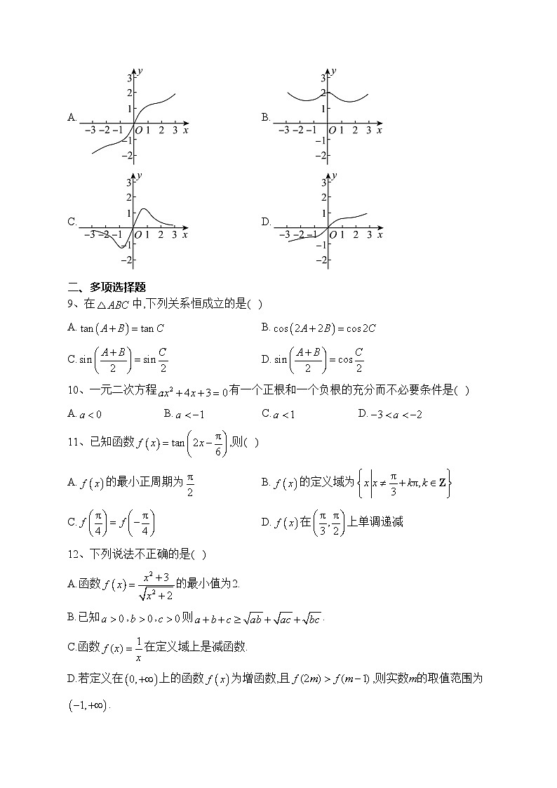 山东省泰安第一中学2022-2023学年高一上学期期末数学试卷(含答案)第2页