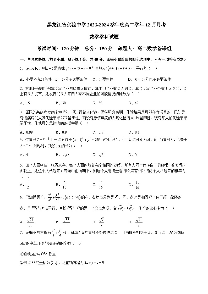 2023-2024学年黑龙江省哈尔滨市实验中学高二上学期12月月考试题数学含答案第1页