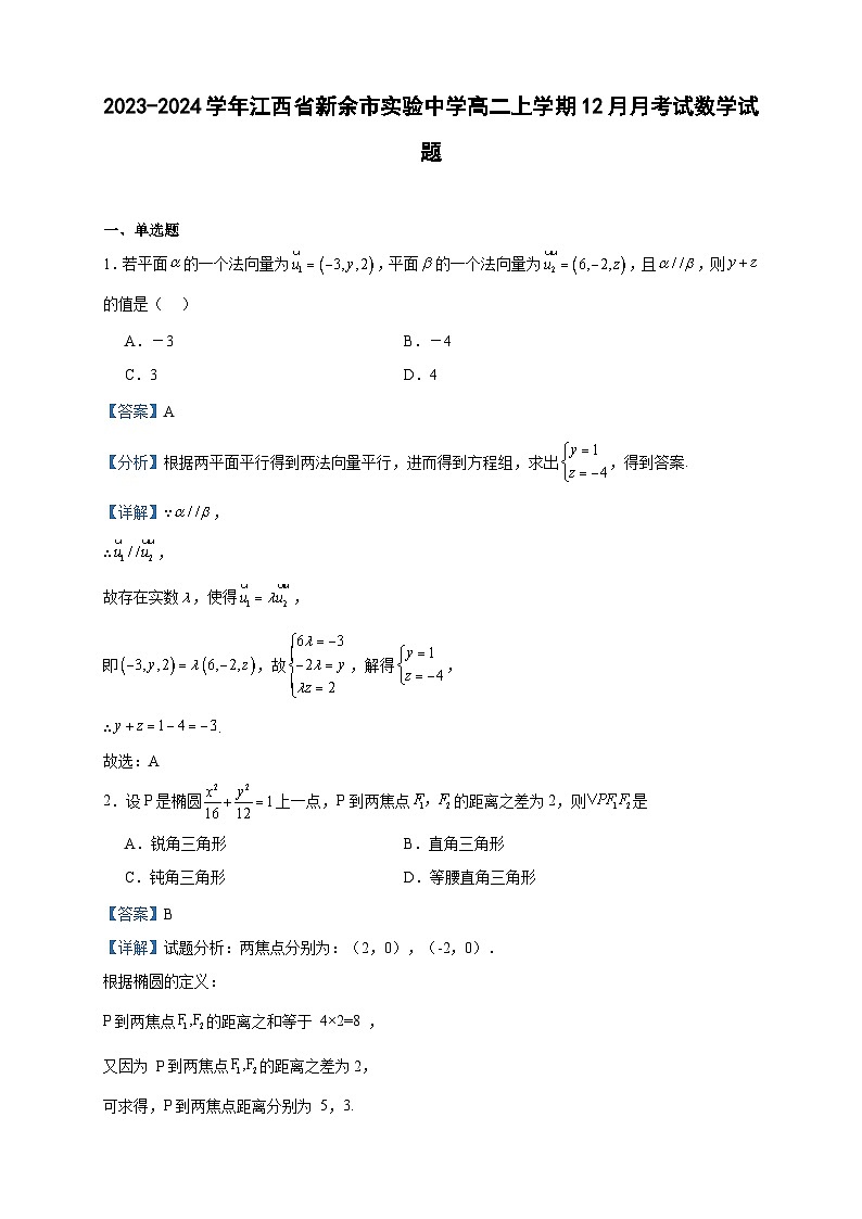 2023-2024学年江西省新余市实验中学高二上学期12月月考试数学试题含答案第1页