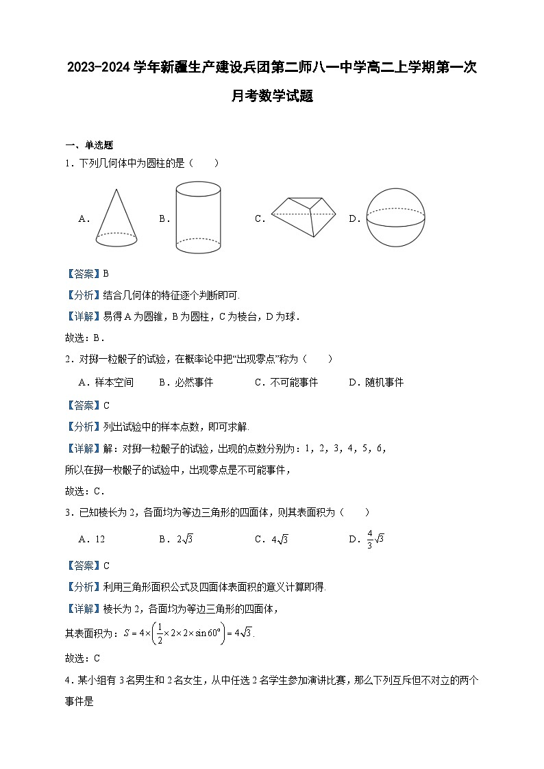 2023-2024学年新疆生产建设兵团第二师八一中学高二上学期第一次月考数学试题含答案第1页