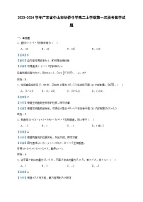 2023-2024学年广东省中山市华侨中学高二上学期第一次段考数学试题含答案