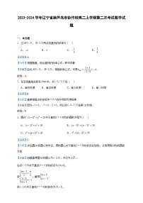 2023-2024学年辽宁省葫芦岛市协作校高二上学期第二次考试数学试题含答案