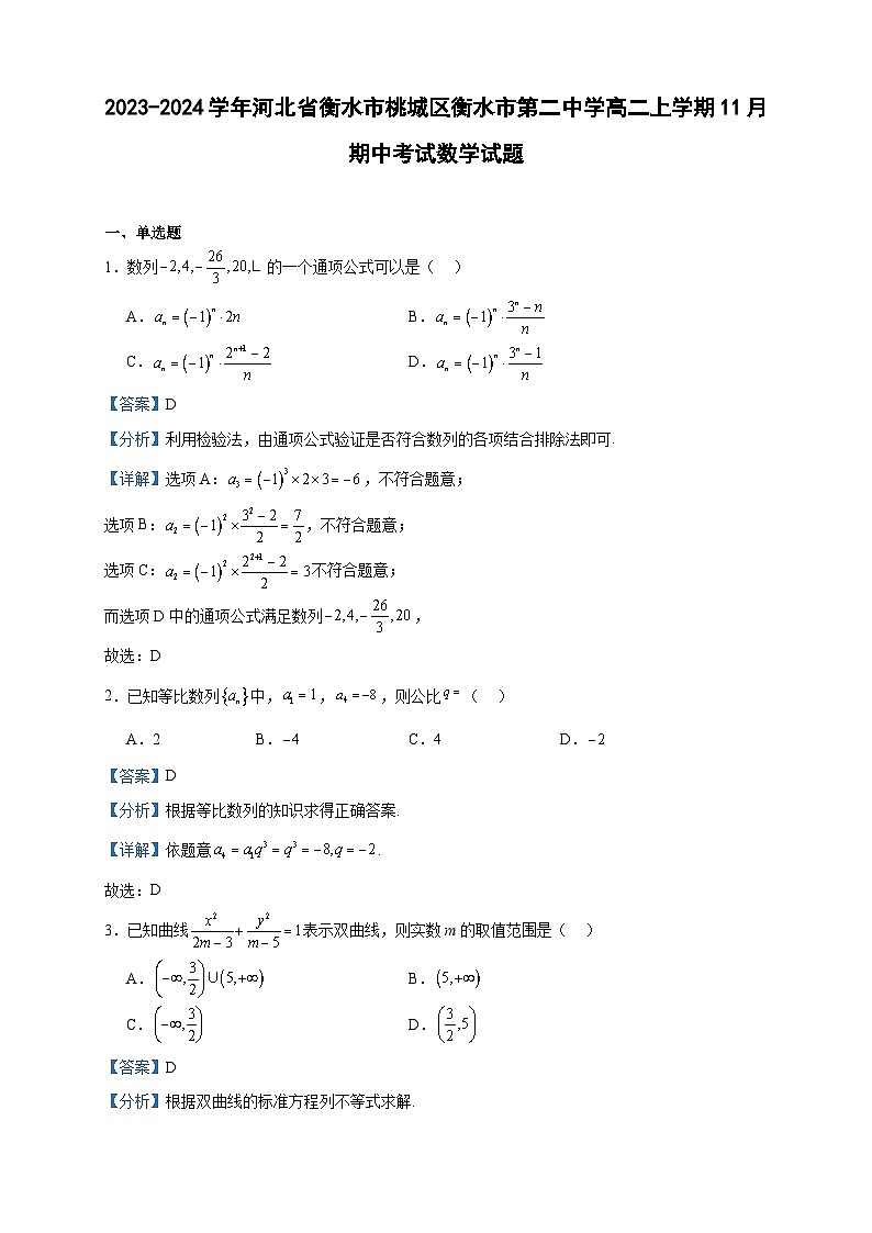 2023-2024学年河北省衡水市桃城区衡水市第二中学高二上学期11月期中考试数学试题含答案第1页