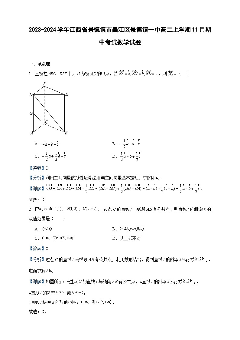 2023-2024学年江西省景德镇市昌江区景德镇一中高二上学期11月期中考试数学试题含答案01