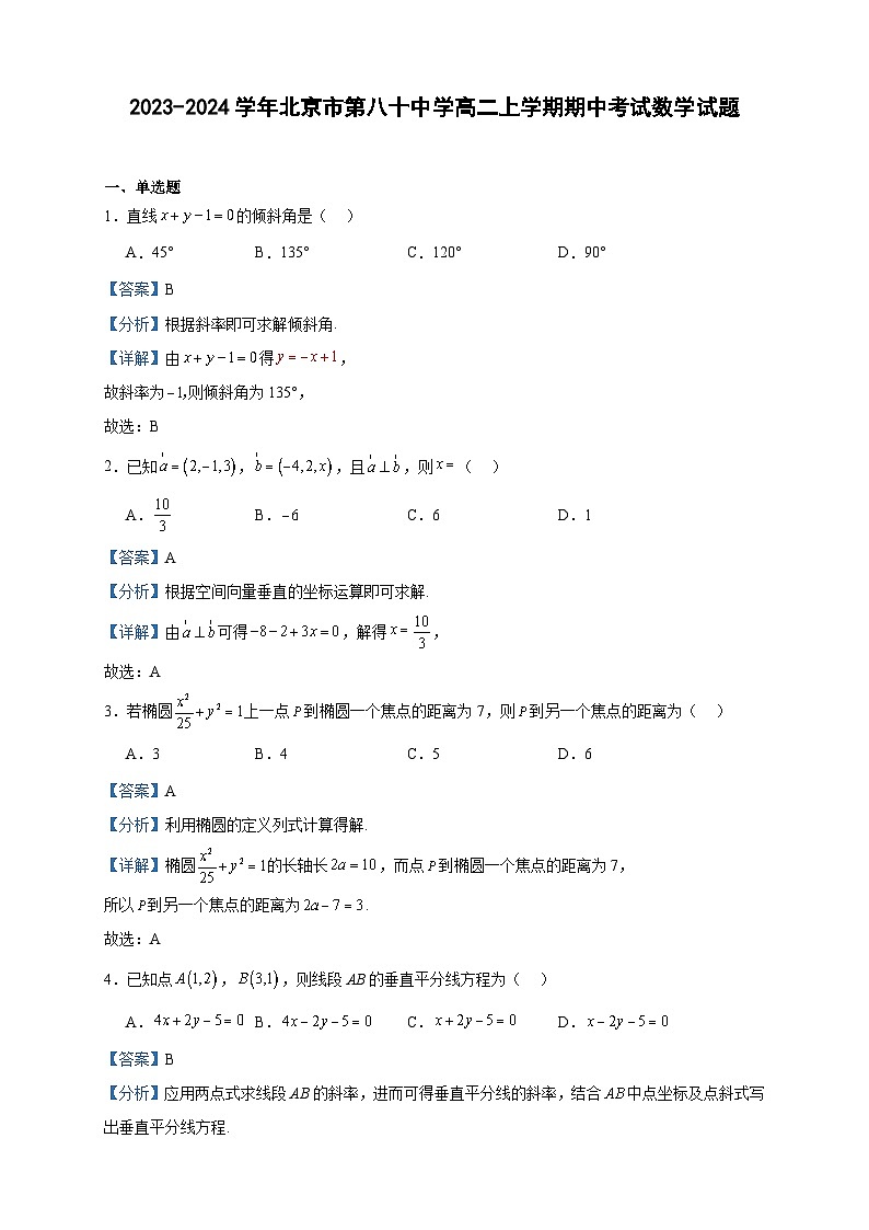 2023-2024学年北京市第八十中学高二上学期期中考试数学试题含答案第1页