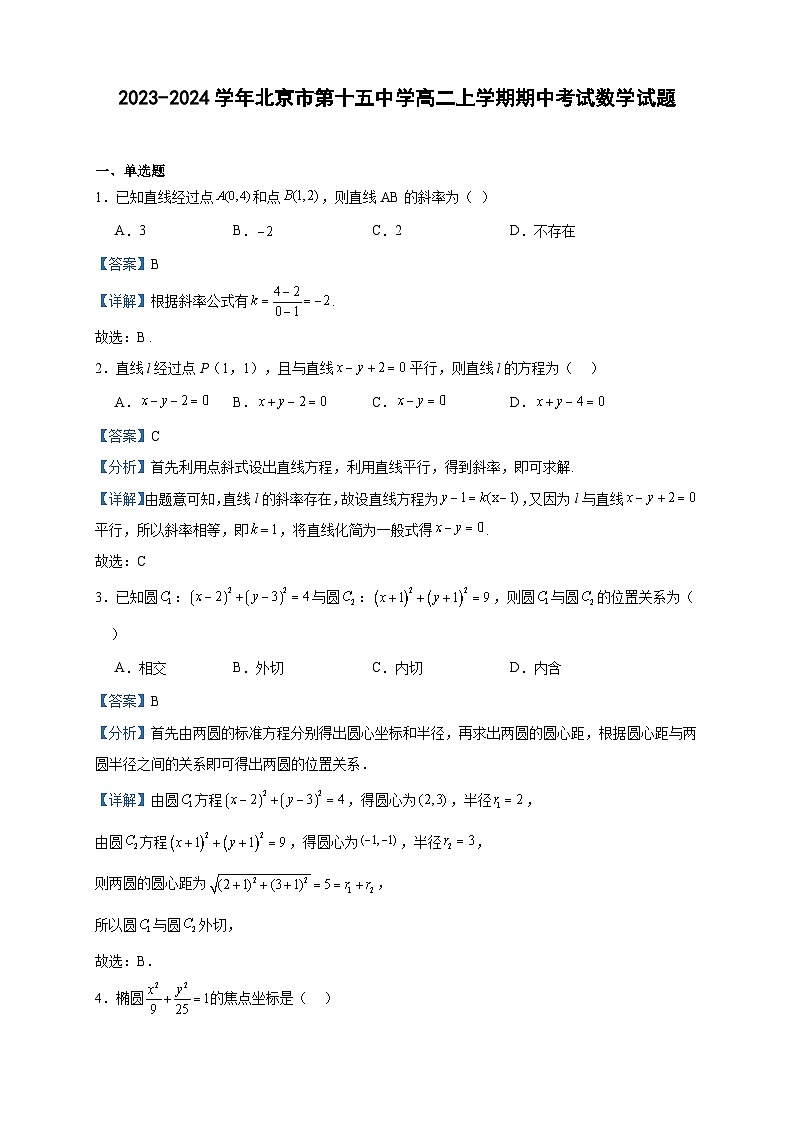 2023-2024学年北京市第十五中学高二上学期期中考试数学试题含答案01