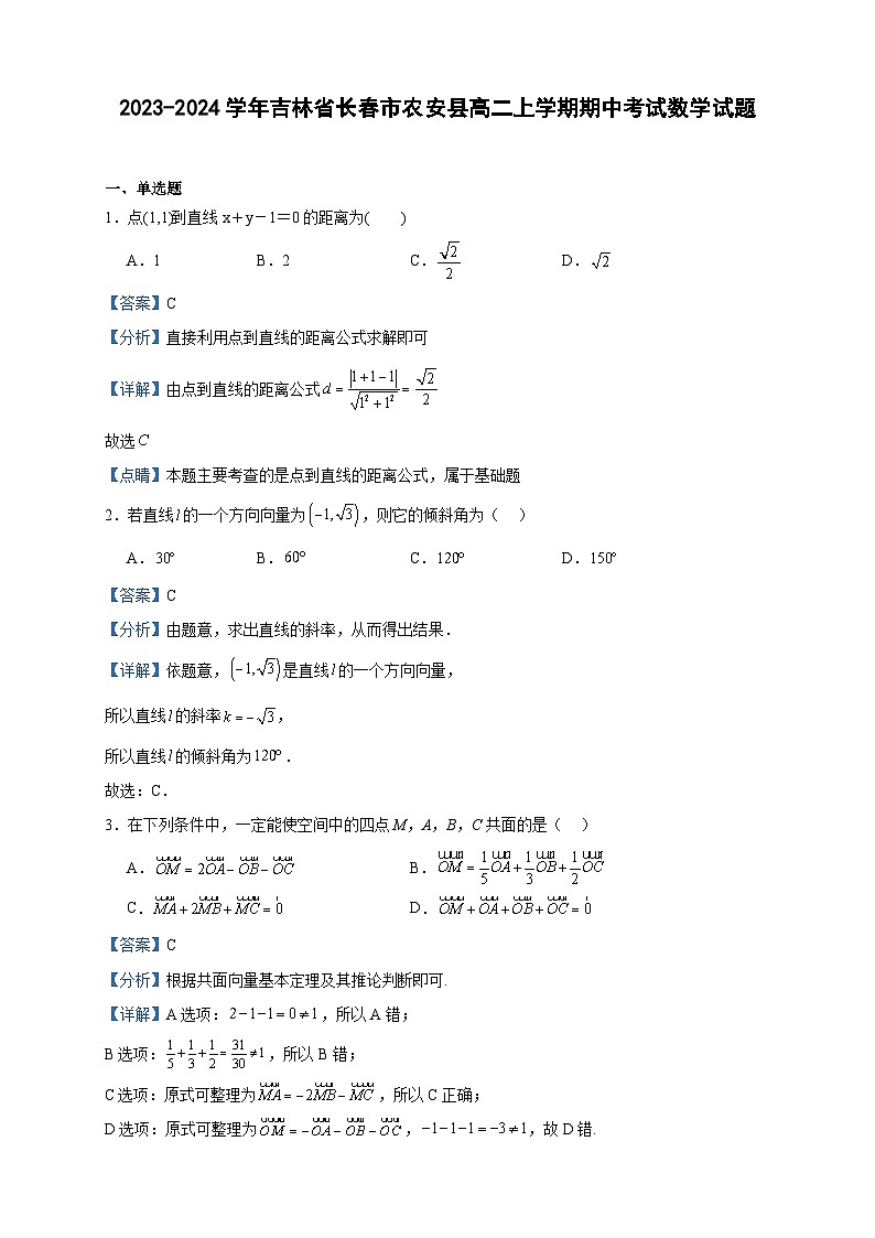 2023-2024学年吉林省长春市农安县高二上学期期中考试数学试题含答案01