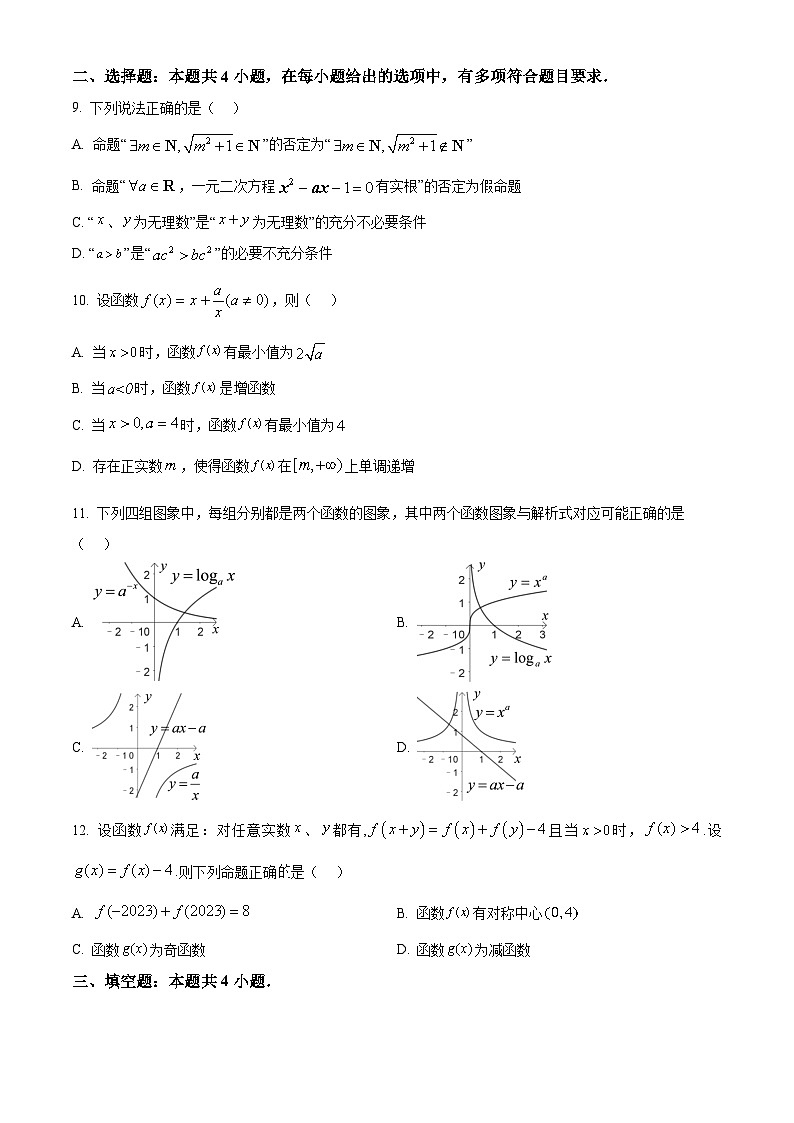 2024成都成华区某校高一上学期12月月考试题数学含解析第2页