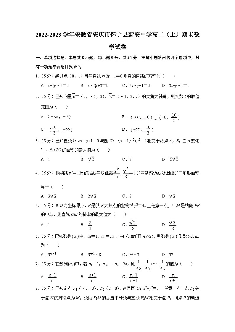2022-2023学年安徽省安庆市怀宁县新安中学高二(上)期末数学试卷第1页