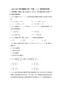 2022-2023学年安徽省六安一中高二（上）期末数学试卷