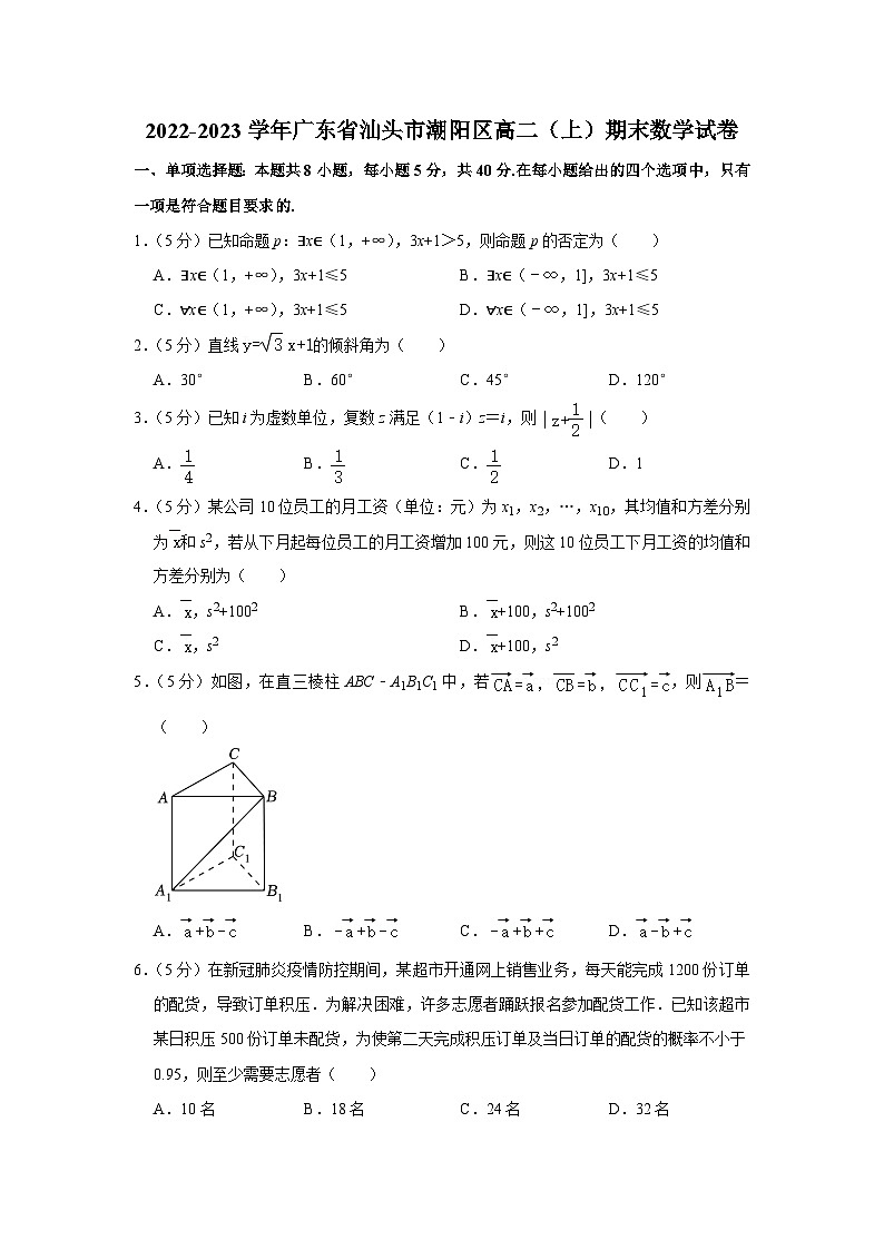 2022-2023学年广东省汕头市潮阳区高二(上)期末数学试卷第1页