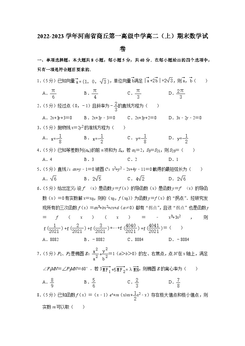 2022-2023学年河南省商丘第一高级中学高二（上）期末数学试卷01
