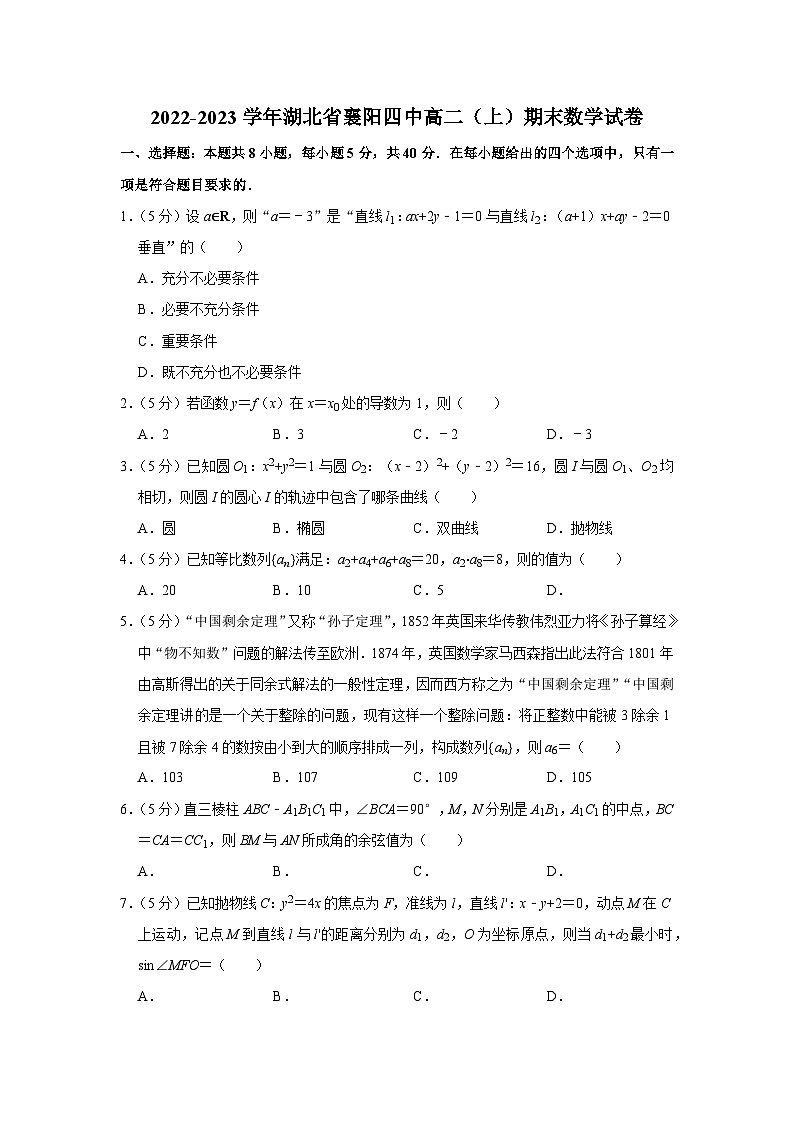 2022-2023学年湖北省襄阳四中高二(上)期末数学试卷第1页