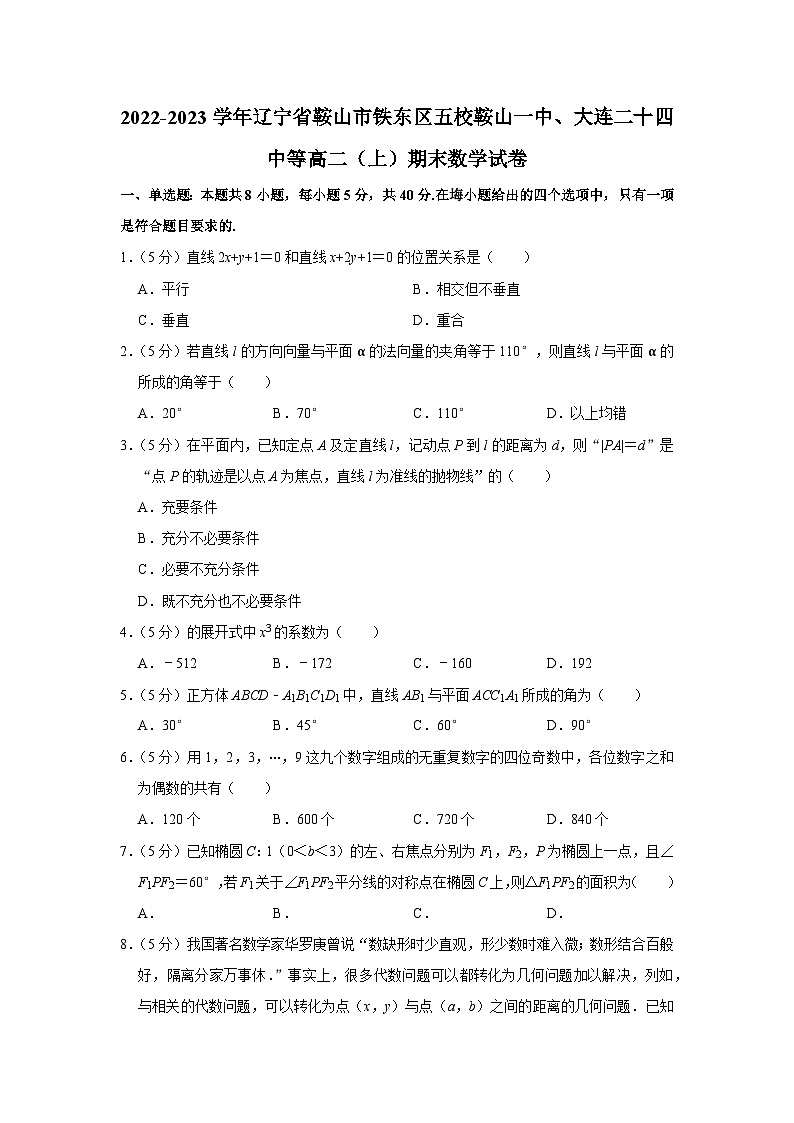 2022-2023学年辽宁省鞍山市铁东区五校鞍山一中、大连二十四中等高二(上)期末数学试卷第1页