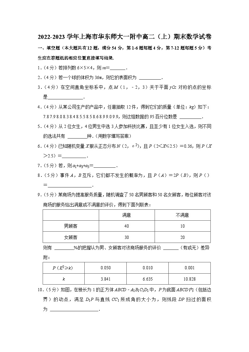 2022-2023学年上海市华东师大一附中高二(上)期末数学试卷第1页