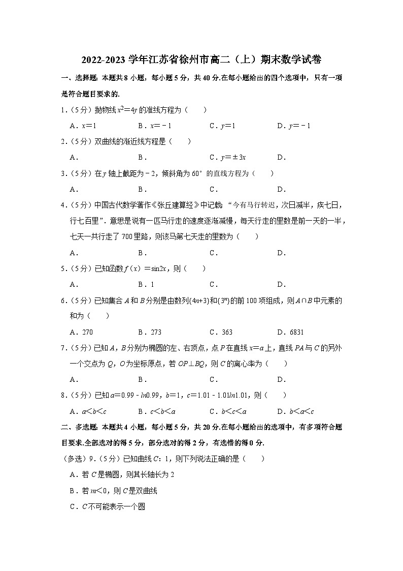 2022-2023学年江苏省徐州市高二(上)期末数学试卷第1页