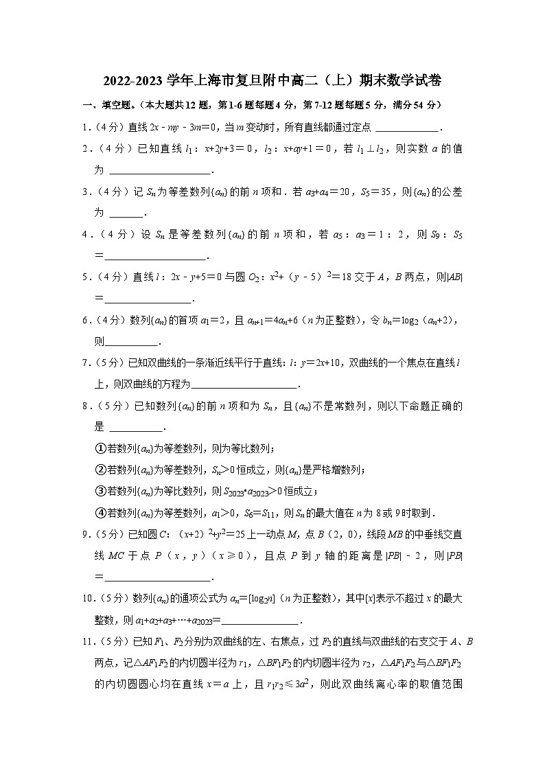 2022-2023学年上海市复旦附中高二(上)期末数学试卷第1页