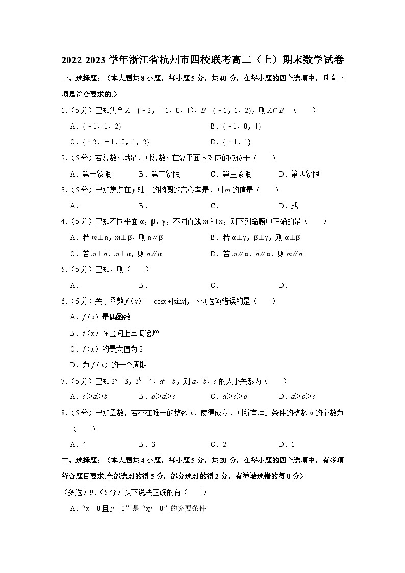 2022-2023学年浙江省杭州市四校联考高二(上)期末数学试卷第1页