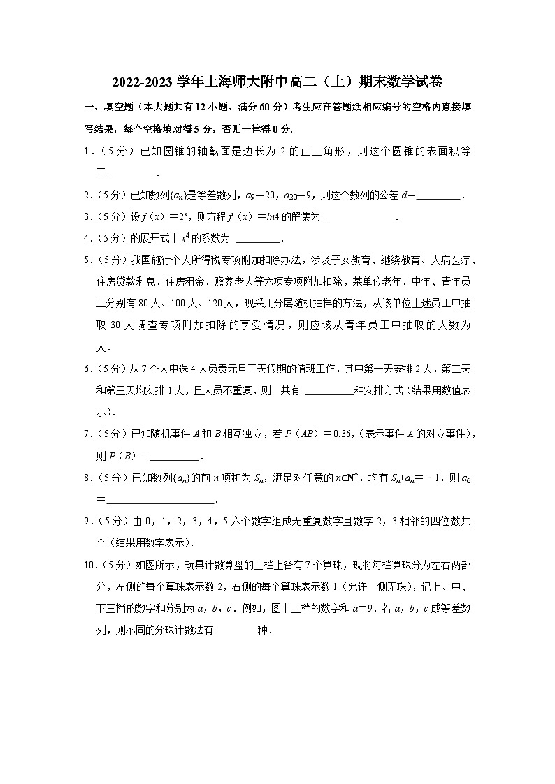 2022-2023学年上海师大附中高二(上)期末数学试卷第1页