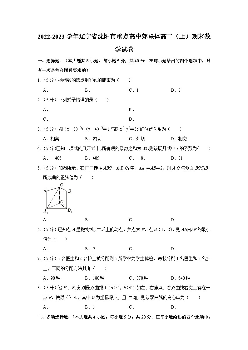 2022-2023学年辽宁省沈阳市重点高中郊联体高二(上)期末数学试卷01