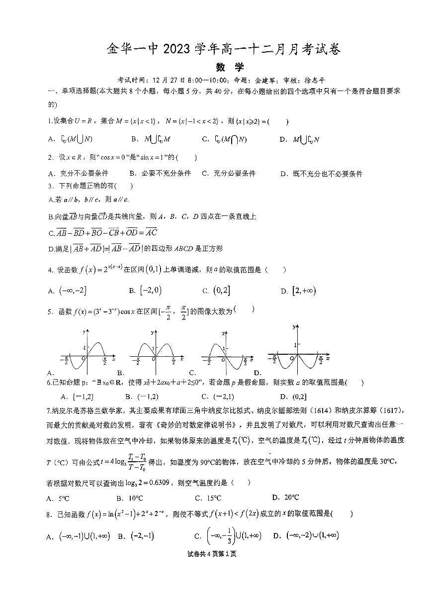 浙江省金華第一中學(xué)2023-2024學(xué)年高一上學(xué)期12月月考數(shù)學(xué)試題第1頁