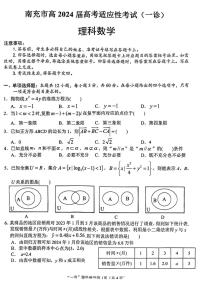 2024四川南充高三一诊理科数学试题及答案