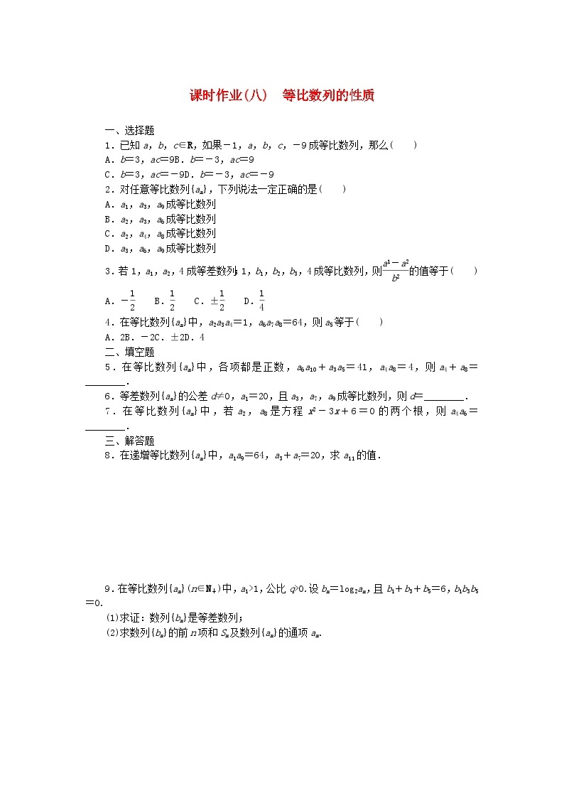 新教材2023版高中数学课时作业八等比数列的性质新人教B版选择性必修第三册01