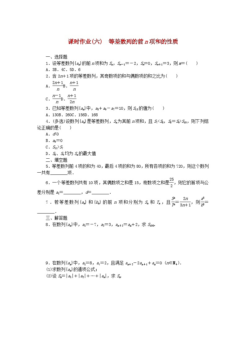新教材2023版高中数学课时作业六等差数列的前n项和的性质新人教B版选择性必修第三册01
