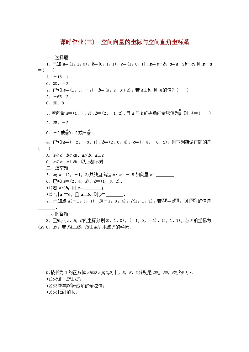 新教材2023版高中数学课时作业三空间向量的坐标与空间直角坐标系新人教B版选择性必修第一册01
