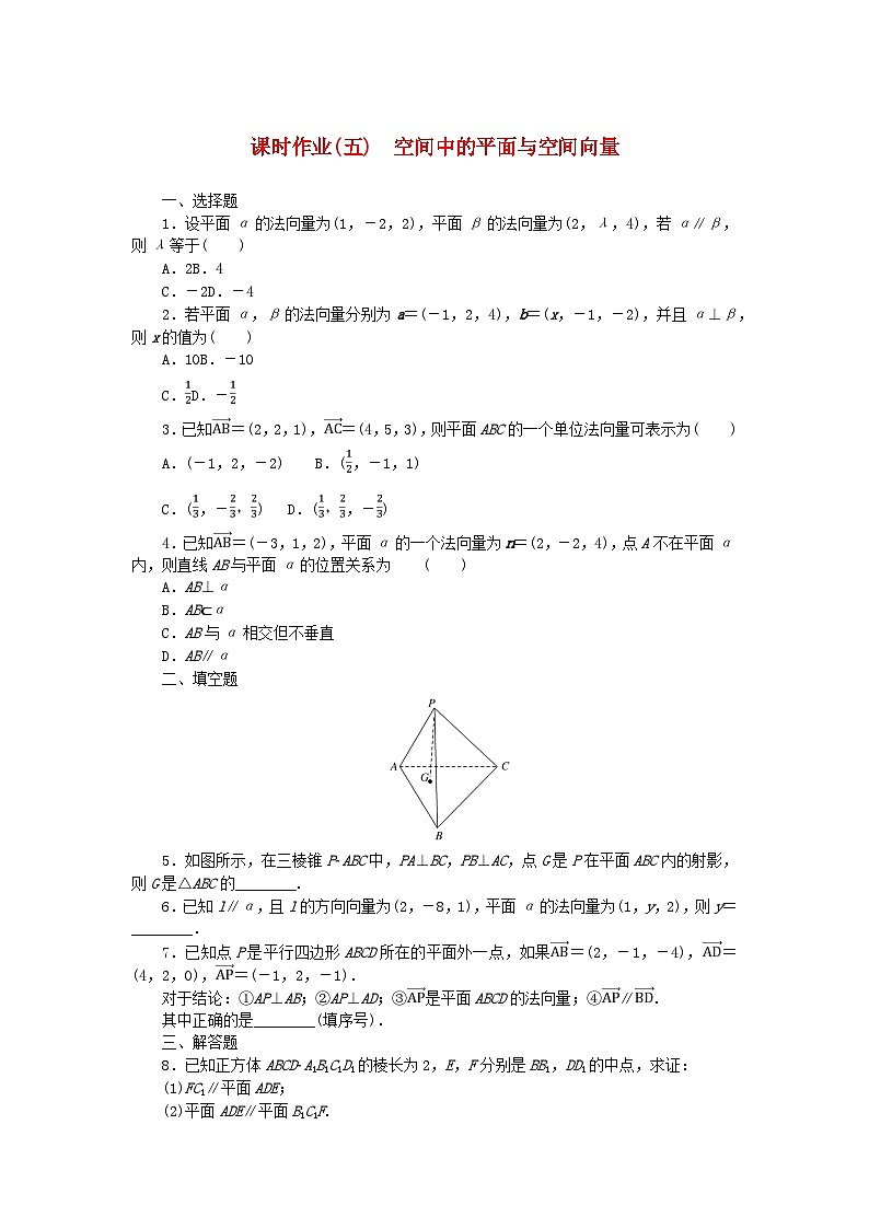新教材2023版高中数学课时作业五空间中的平面与空间向量新人教B版选择性必修第一册第1页