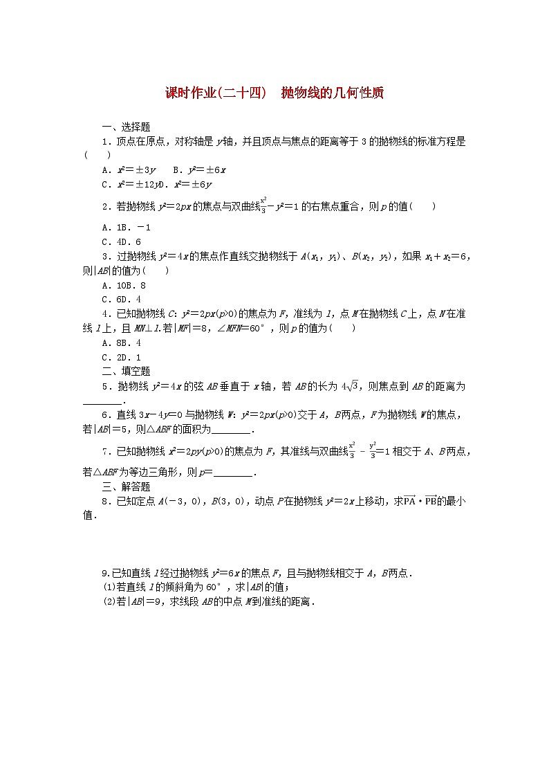 新教材2023版高中數(shù)學(xué)課時作業(yè)二十四拋物線的幾何性質(zhì)新人教B版選擇性必修第一冊第1頁