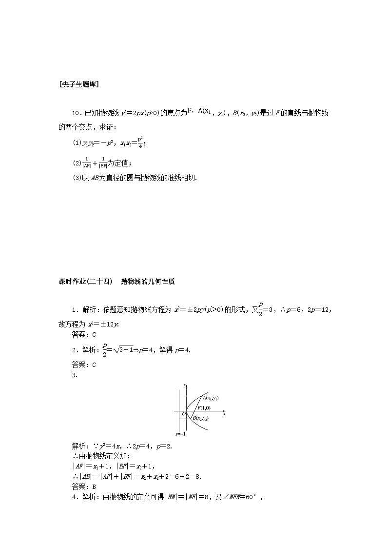 新教材2023版高中數(shù)學(xué)課時作業(yè)二十四拋物線的幾何性質(zhì)新人教B版選擇性必修第一冊第2頁