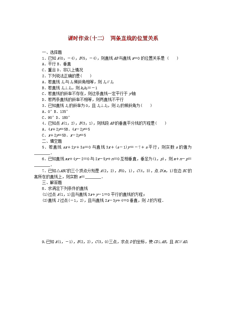新教材2023版高中数学课时作业十二两条直线的位置关系新人教B版选择性必修第一册第1页