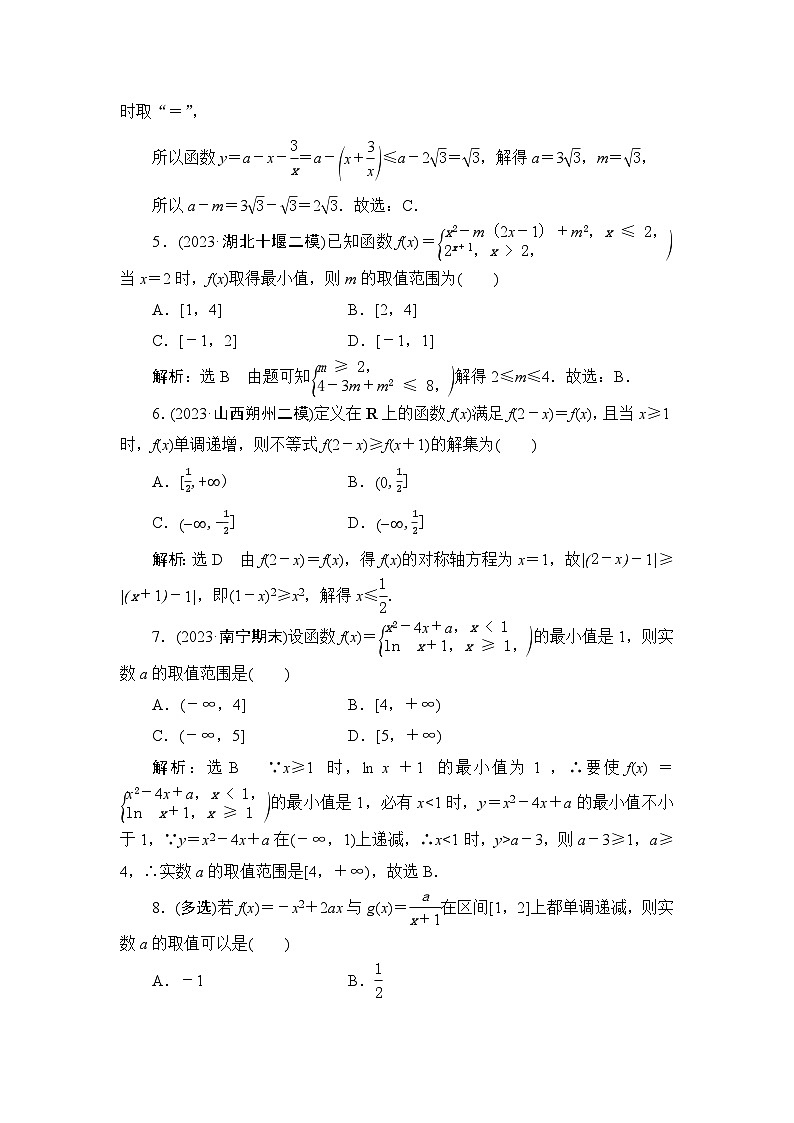 7函数的单调性与最值专项训练(答案)—2024届艺术班高考数学一轮复习第2页