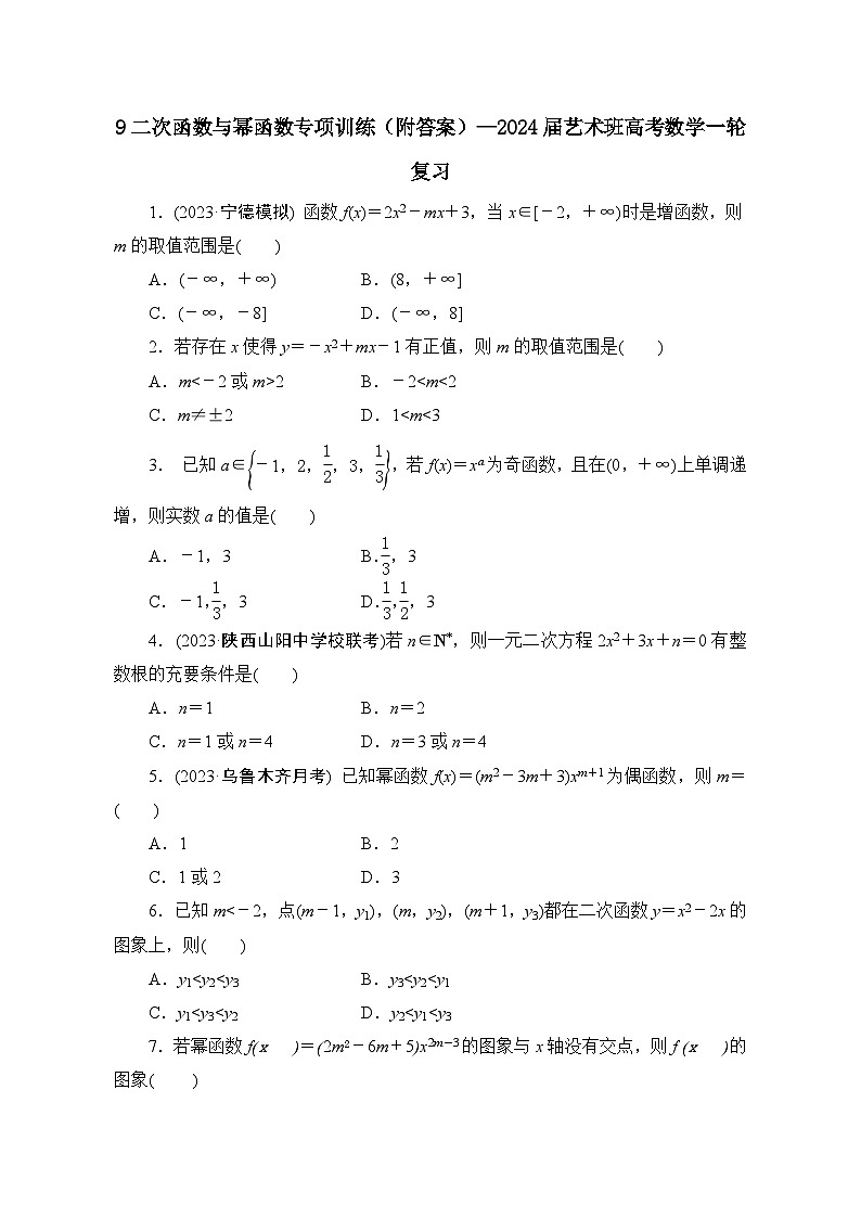 9二次函数与幂函数专项训练(附答案)——2024届艺术班高考数学一轮复习第1页