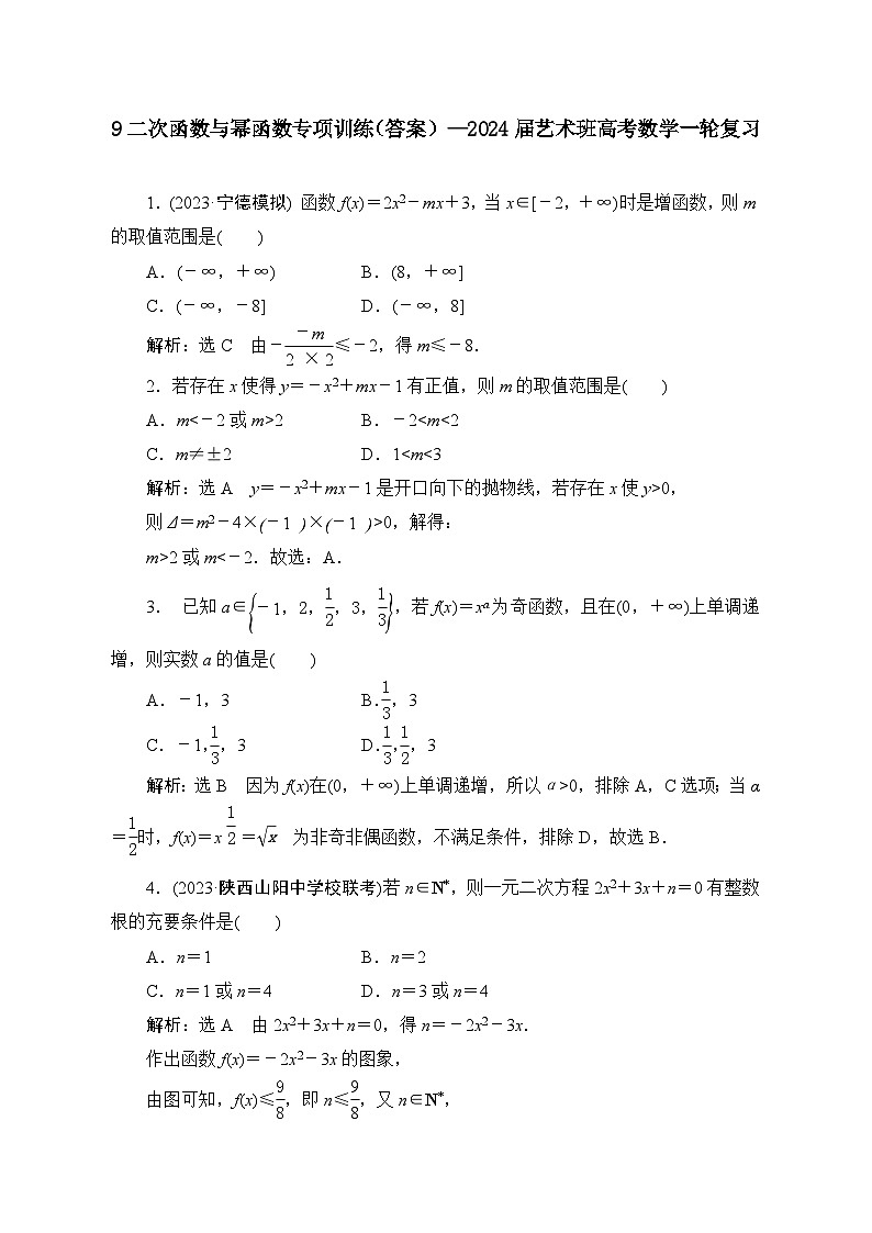 9二次函数与幂函数专项训练(答案)——2024届艺术班高考数学一轮复习第1页