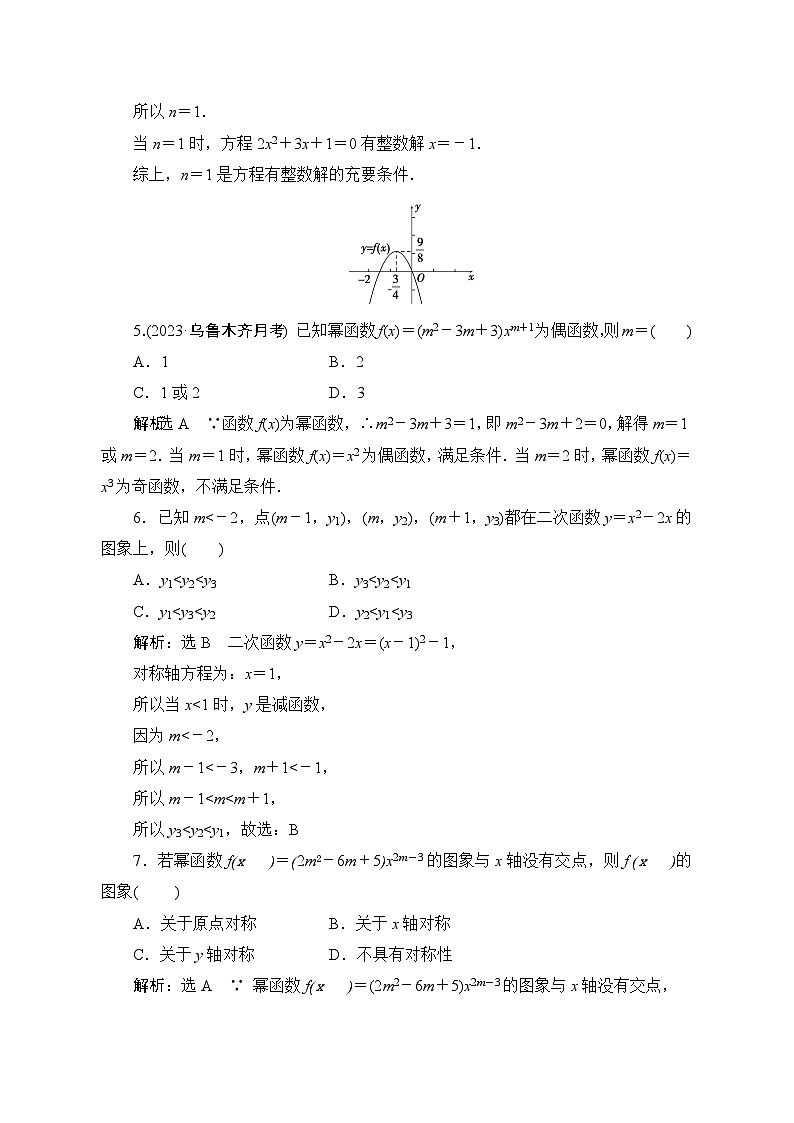 9二次函数与幂函数专项训练(答案)——2024届艺术班高考数学一轮复习第2页