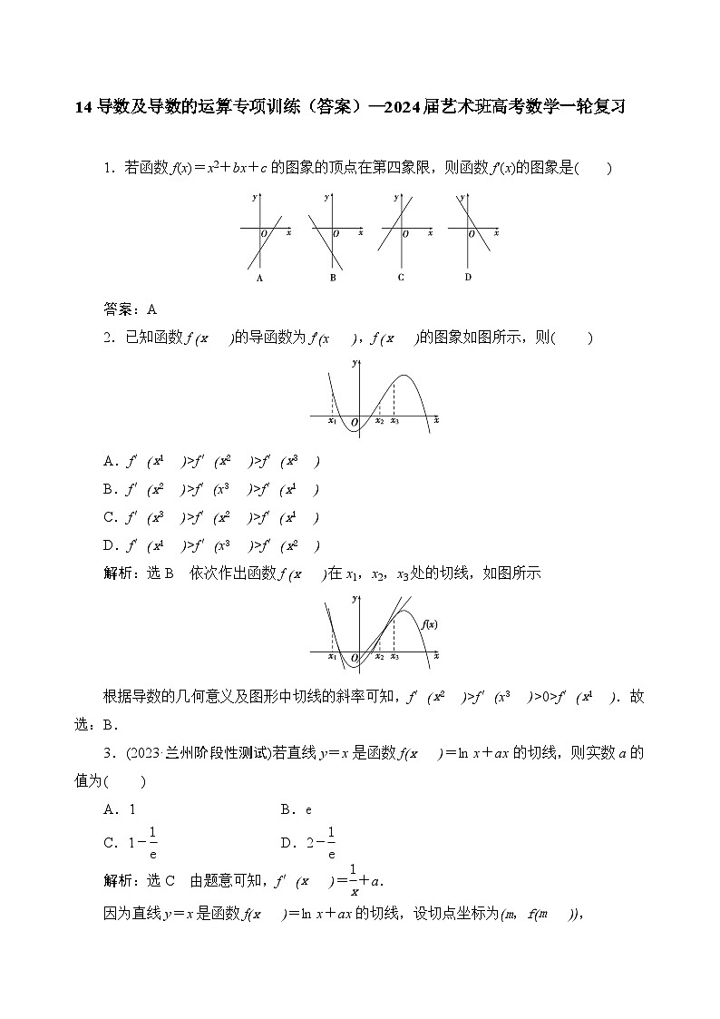 14導(dǎo)數(shù)及導(dǎo)數(shù)的運算專項訓(xùn)練（答案）——2024屆藝術(shù)班高考數(shù)學(xué)一輪復(fù)習(xí)第1頁