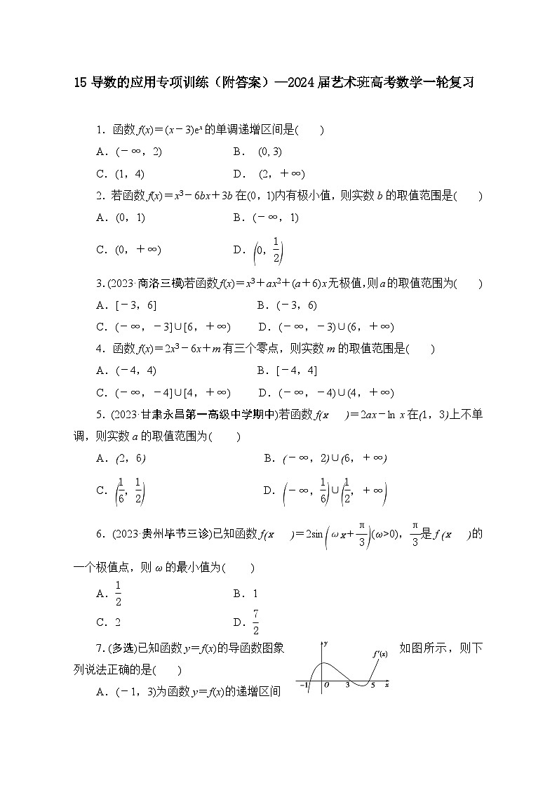 15导数的应用专项训练(附答案)—2024届艺术班高考数学一轮复习第1页