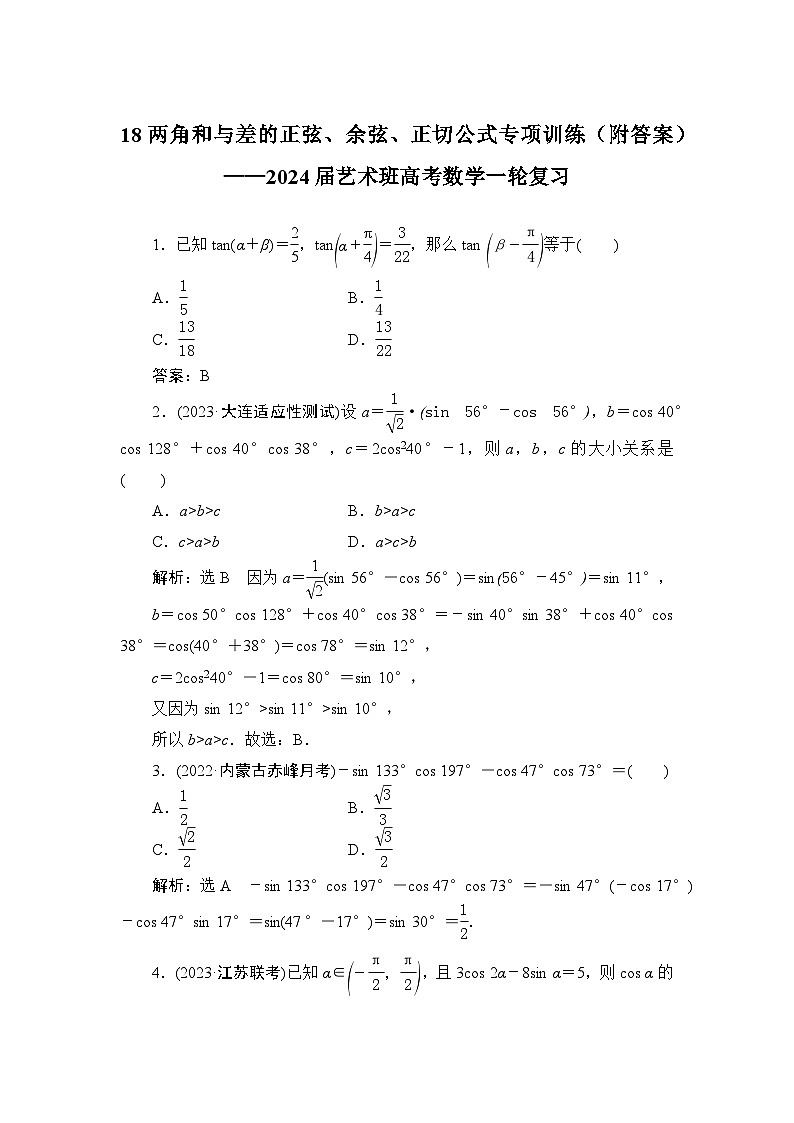 18两角和与差的正弦、余弦、正切公式专项训练(附答案)——2024届艺术班高考数学一轮复习01