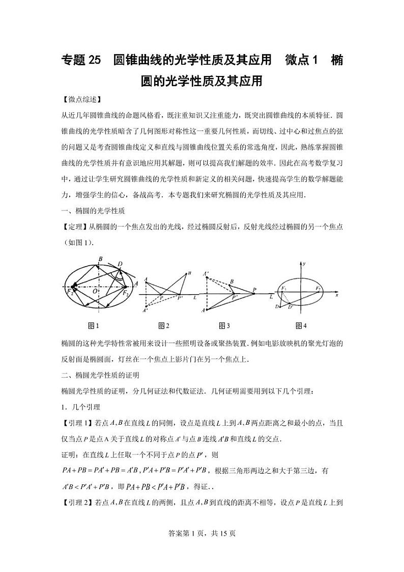 专题32 圆锥曲线的光学性质及其应用01