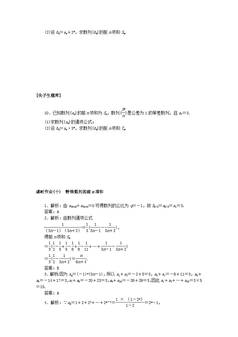 新教材2023版高中数学课时作业十特殊数列的前n项和新人教B版选择性必修第三册02