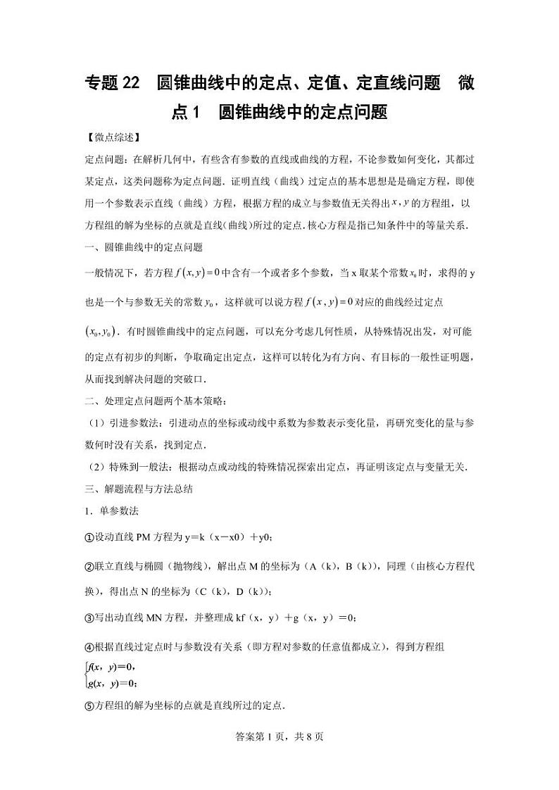 专题29 圆锥曲线中的定点、定值、定直线问题第1页