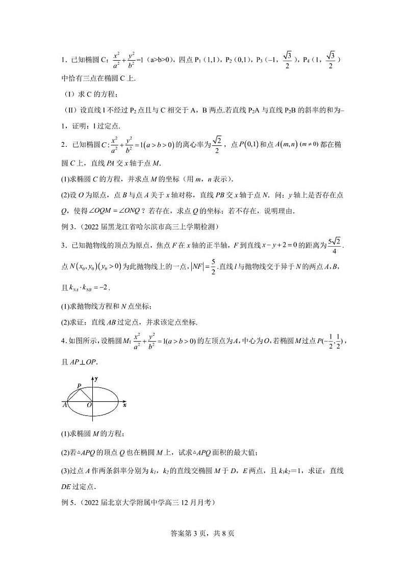 专题29 圆锥曲线中的定点、定值、定直线问题第3页