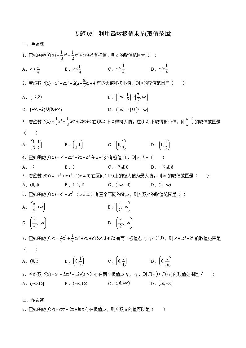专题05 利用函数极值求参(取值范围)(原卷及解析版)01