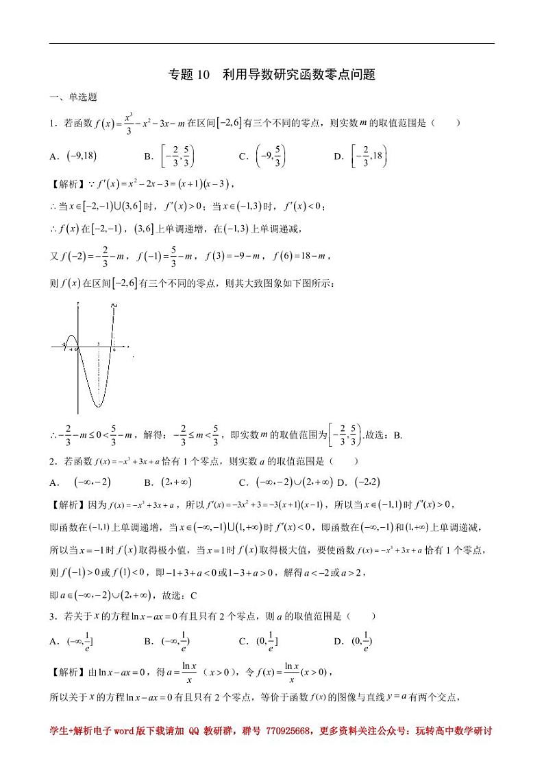 专题10 利用导数研究函数零点问题(解析版)第1页