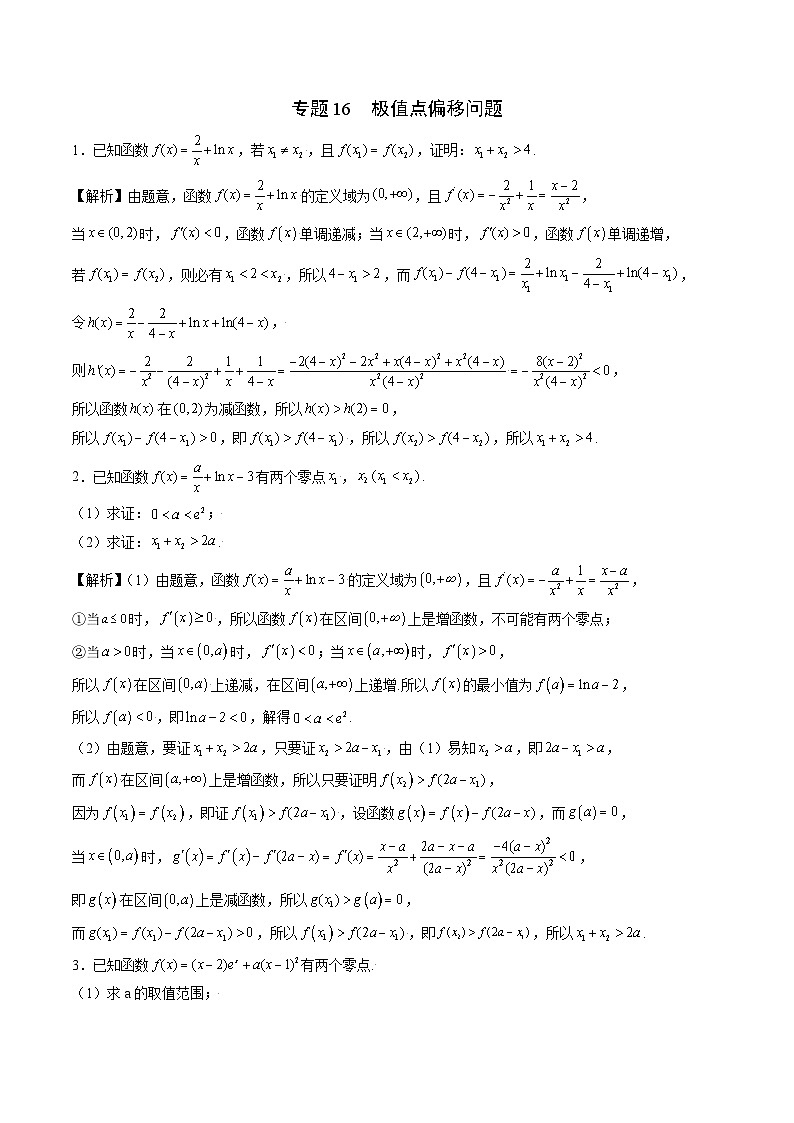 专题16 极值点偏移问题(解析版)第1页
