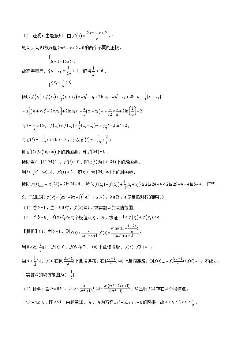 专题16 极值点偏移问题(解析版)第3页