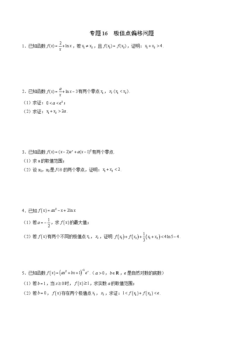 专题16 极值点偏移问题(原卷版)第1页